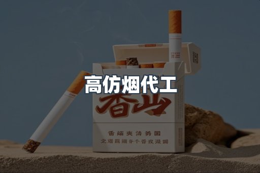 高仿烟代工